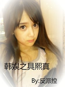 (韓娛同人)韓娛之具熙真
