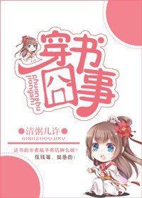 穿書囧事