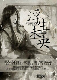 (寶蓮燈同人)楊戩--浮生未央