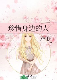 珍惜身邊的人