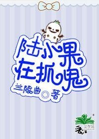 陸小果在抓鬼