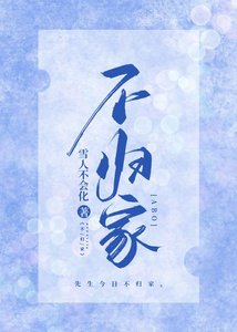不歸家