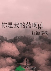 你是我的藥啊gl