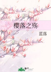 櫻落之殤