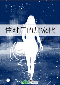 住對門的那傢伙