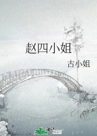 趙四小姐