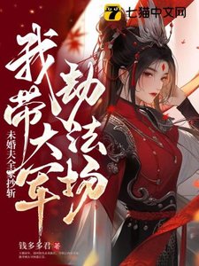 未婚夫全家抄斬,我帶大軍劫法場