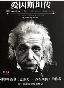 愛因斯坦傳:全2冊(出版書)