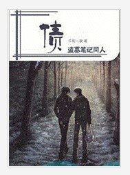 (瓶邪同人)債