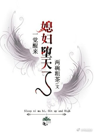 （希伯來同人）一覺醒來，媳婦墮天了[希伯來]