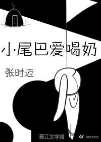 小尾巴爱喝奶