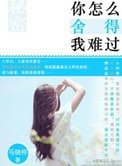 你怎麼捨得我難過
