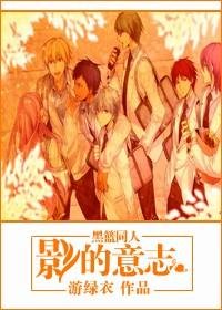 （黑子的篮球同人/BL）影的意志