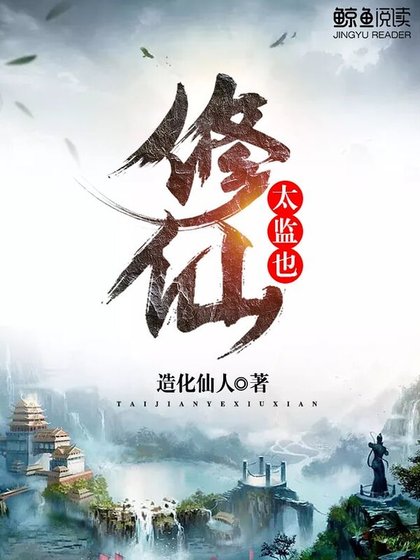 太监也修仙