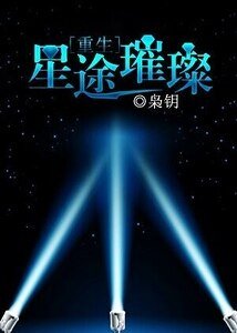 星途璀璨[重生]
