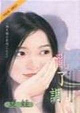 亂了調（梅大梅小系列之三）