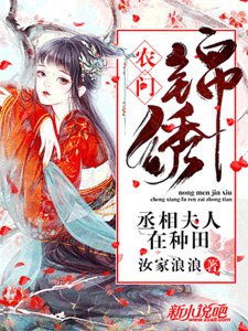 农门锦绣：丞相夫人在种田