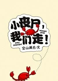 小丧尸，我们走！