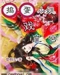 搗蛋小姐戲皇宮