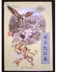 炼刀忆江南（寂寞江湖系列之一）