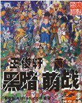黑暗萌战（原名：神印亡座/修改版）