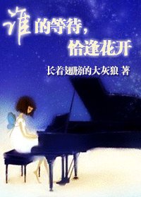 誰的等待，恰逢花開（網路版）