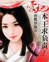 倒黴穿越②：愛妃，本王求負責！