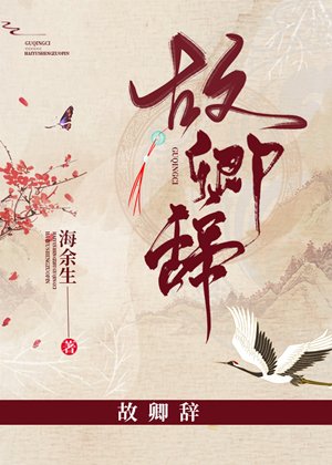 故卿辭