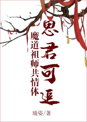 （魔道同人）[魔道祖師共情體]思君可追