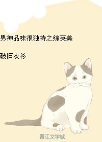 （BG/綜英美同人）男神品味很獨特之綜英美