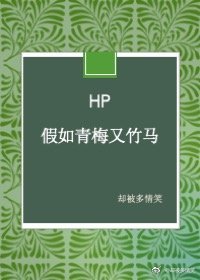 （BG/HP同人）HP假如青梅又竹马