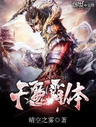 天魔霸體