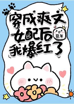 全世界都以為我是豪門小可憐/穿成爽文女配後我爆紅了/全世界都以為我是豪門小可憐
