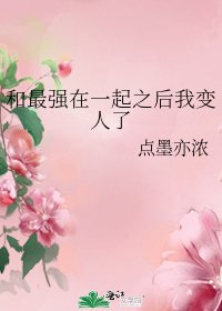 （BG/綜漫同人）和最強在一起之後我變人了