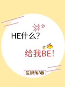 HE什麼？給我BE！