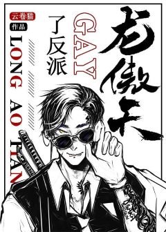 龍傲天gay了反派（穿書）