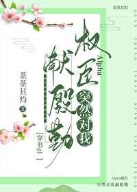 Alpha權臣突然對我獻殷勤[穿書gL ]