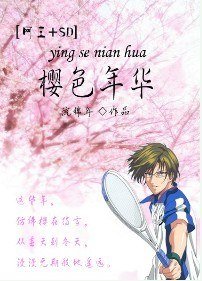 （網王同人/BG）[網王]櫻色年華