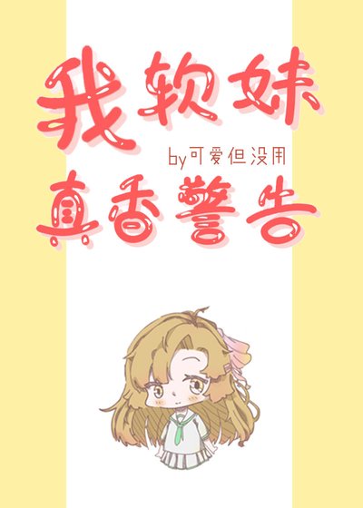 （综漫同人）我，软妹，真香警告！