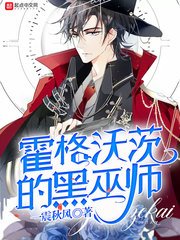 （HP同人）霍格沃茨的黑巫師