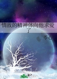 情敵的精神體向他求愛了