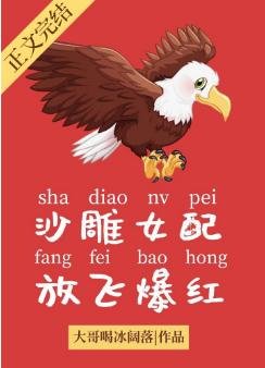 沙雕女配，放飞爆红/顶流她是一只雕