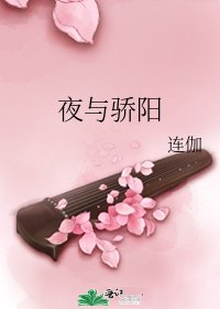 夜与骄阳