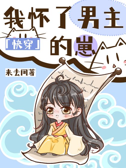 我懷了男主的崽[快穿]