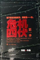 危机四伏