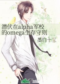 潜伏在alpha军校的omega生存守则