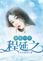 余生一个程延之