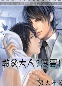 教父大人？滾蛋！/公爵大人？滾蛋！