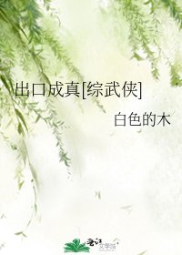 （综武侠同人）出口成真[综武侠]