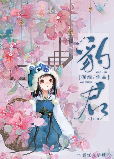 小師妹又被豹君叼走了
